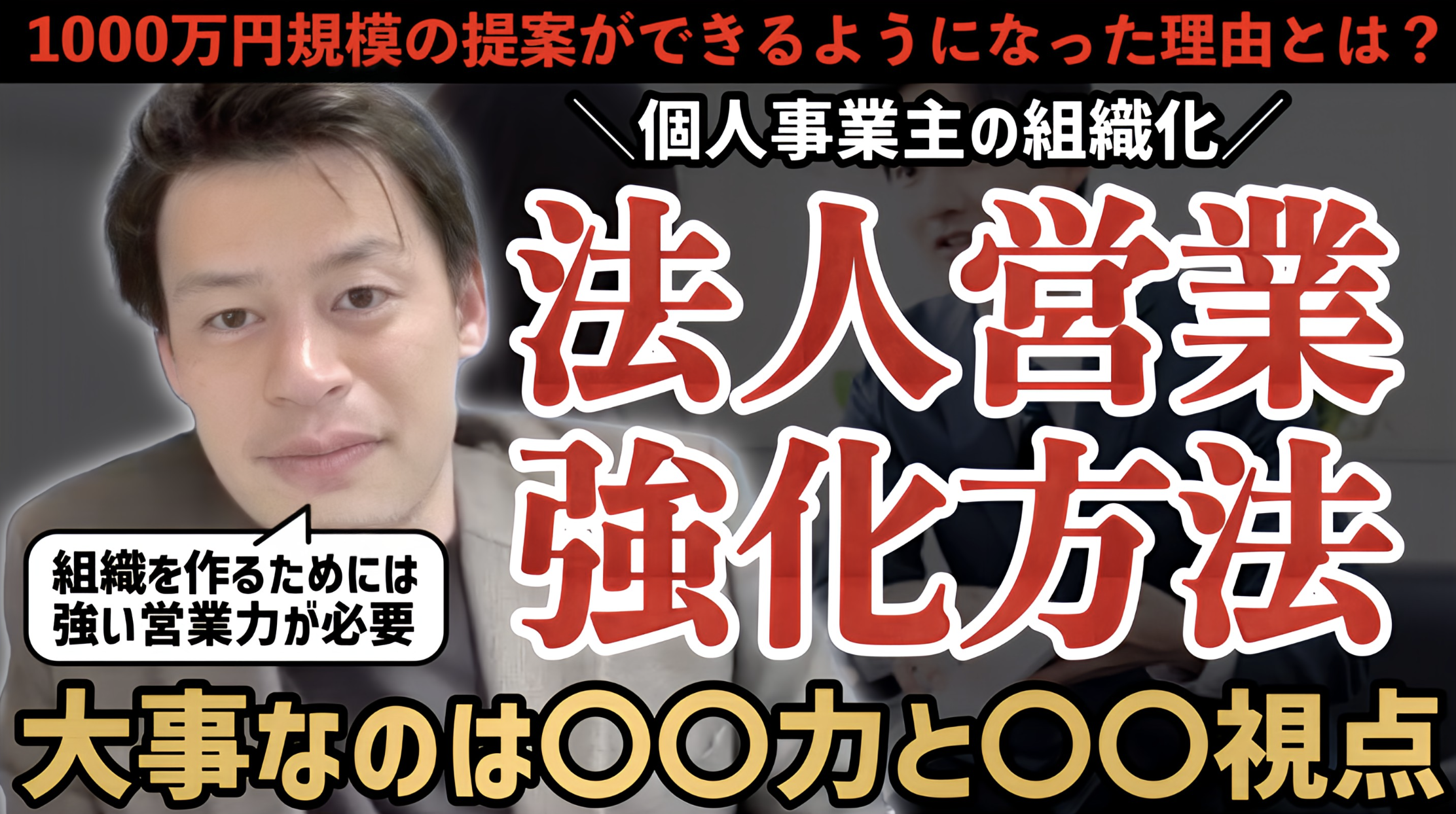 【個人事業主の法人営業】営業が弱いと組織化できない！？個人事業主の落とし穴とは？